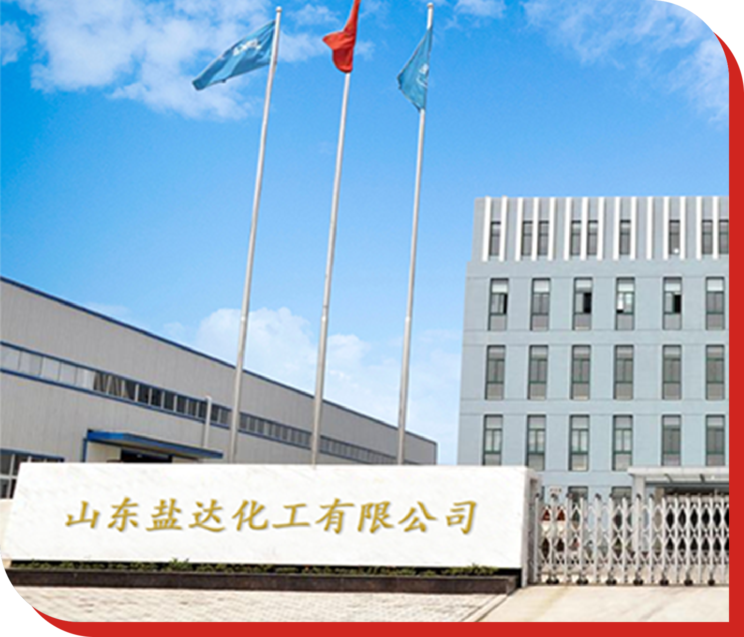 山東鹽達化工有限公司